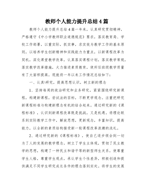 教师个人能力提升总结4篇