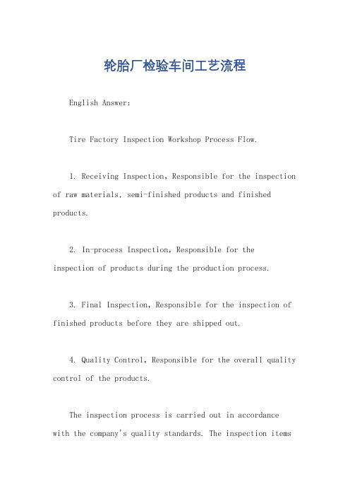 轮胎厂检验车间工艺流程