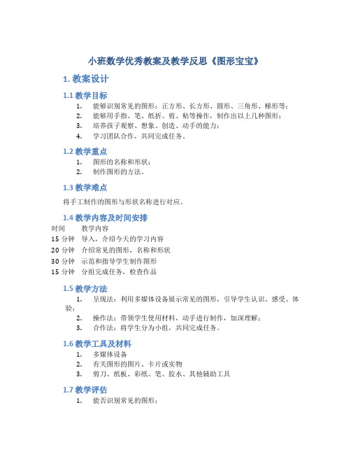 小班数学优秀教案及教学反思《图形宝宝》