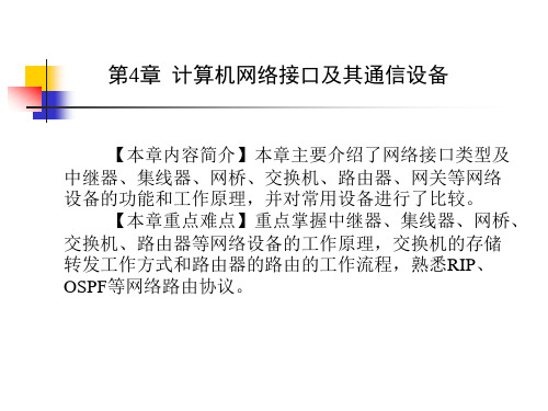 数据通信与计算机网络课件第4章计算机网络接口与通信设备