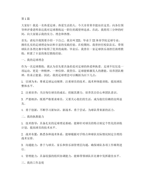 应聘足球教练演讲稿三分钟(3篇)