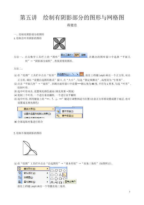 word画图技术,数学工具的使用方法详解——专题五第五讲  绘制有阴影部分的图形与网格图