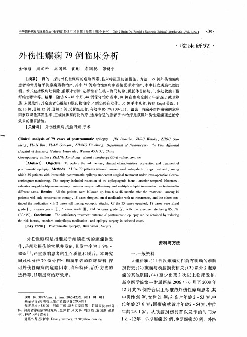 外伤性癫痫79例临床分析