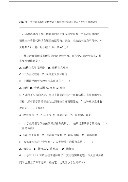 2013年下半年国家教师资格考试《教育教学知识与能力_小学》真题试卷含参考答案.docx