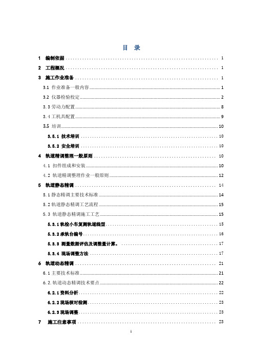 无砟轨道长轨精调作业指导书