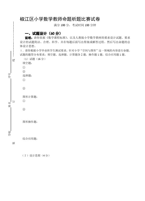 小学数学教师命题析题比赛试卷(正稿)