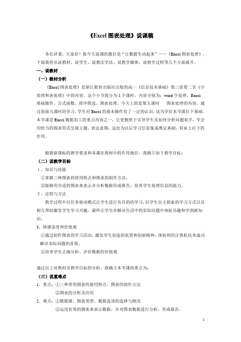 《Excel图表处理说课稿》