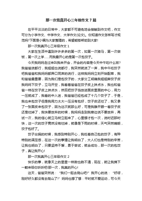 那一次我真开心三年级作文7篇