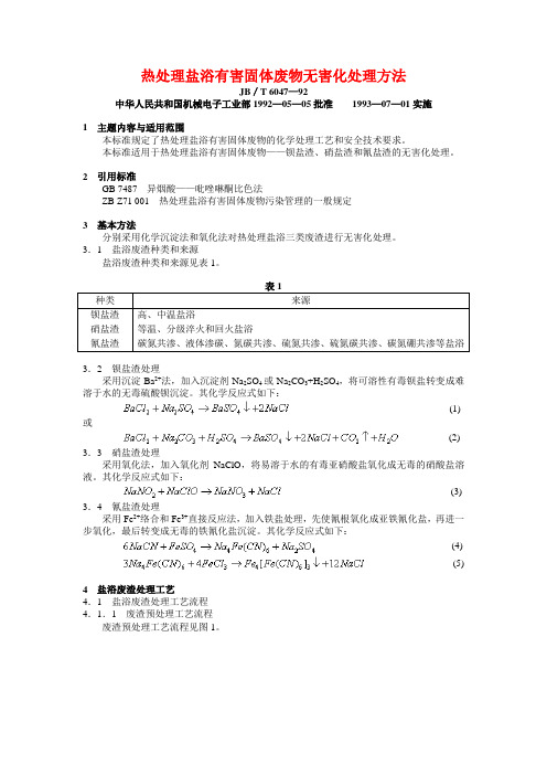 热处理盐浴有害固体废物无害化处理方法