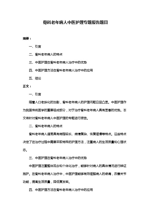 骨科老年病人中医护理专题报告题目