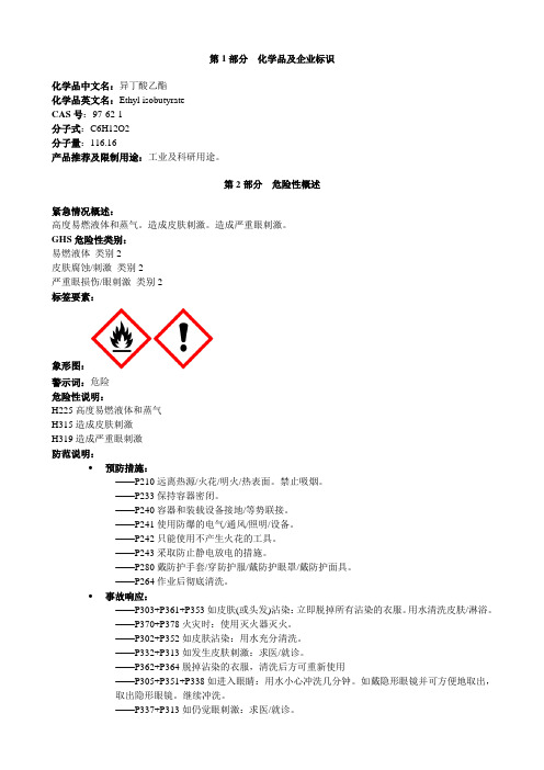 异丁酸乙酯-安全技术说明书MSDS