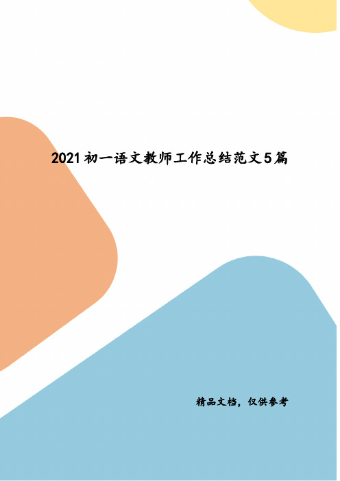 2021初一语文教师工作总结范文5篇