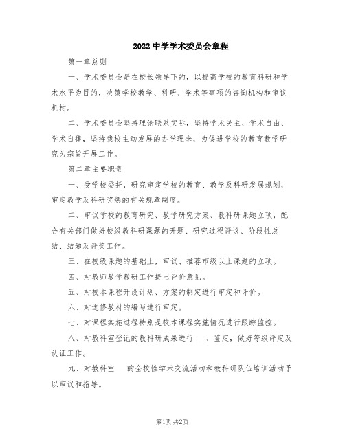 2022中学学术委员会章程