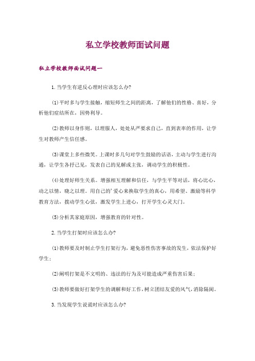 职场_私立学校教师面试问题