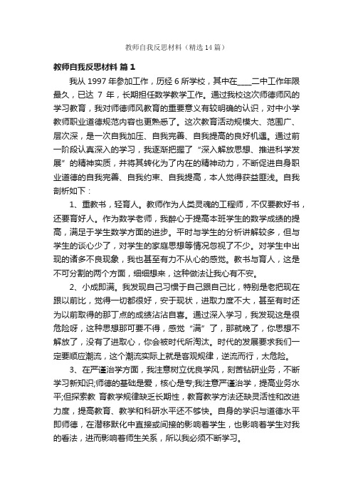 教师自我反思材料（精选14篇）