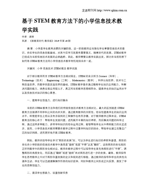基于STEM教育方法下的小学信息技术教学实践