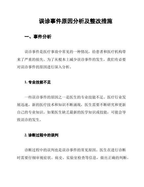 误诊事件原因分析及整改措施