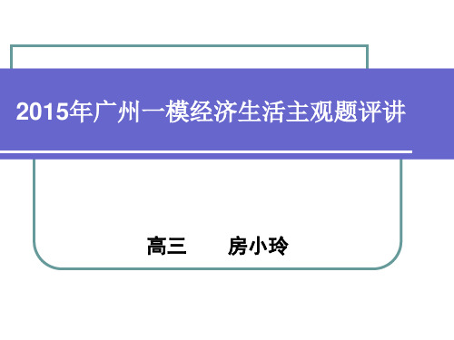 “四导课堂”公开课高考政治复习―经济生活主观题(共10张)精品PPT课件