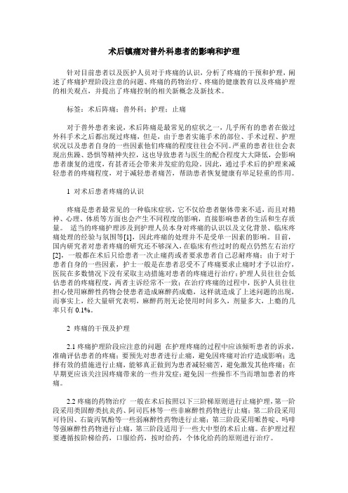 术后镇痛对普外科患者的影响和护理