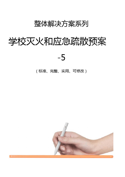 学校灭火和应急疏散预案-5