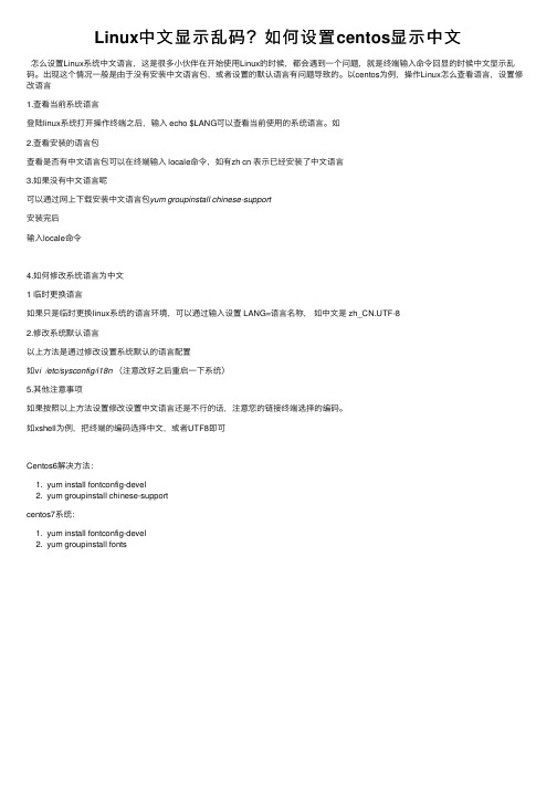 Linux中文显示乱码？如何设置centos显示中文