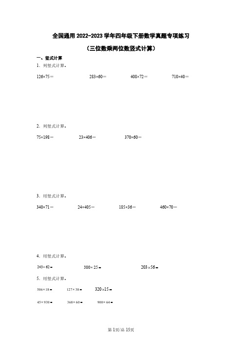 全国通用2022-2023学年四年级下册数学真题专项练习(三位数乘两位数竖式计算)含解析