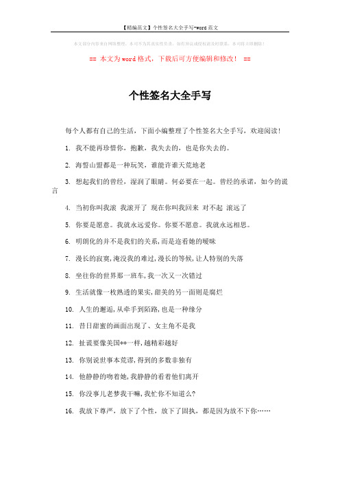 【精编范文】个性签名大全手写-word范文 (3页)