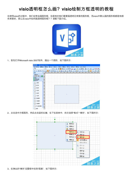 visio透明框怎么画？visio绘制方框透明的教程