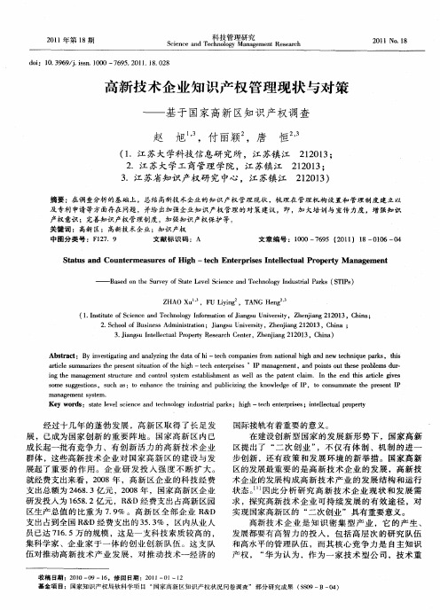 高新技术企业知识产权管理现状与对策——基于国家高新区知识产权调查