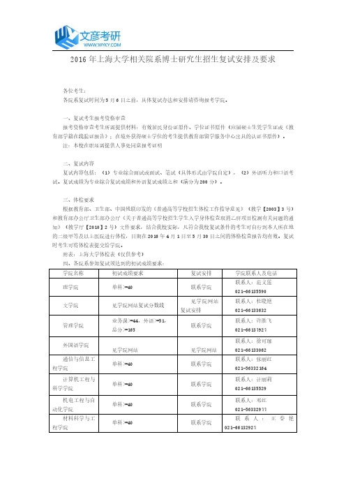 2016年上海大学相关院系博士研究生招生复试安排及要求