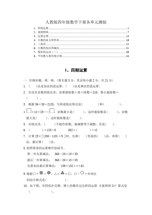 最新人教版四年级数学下册各单元测验试卷及答案