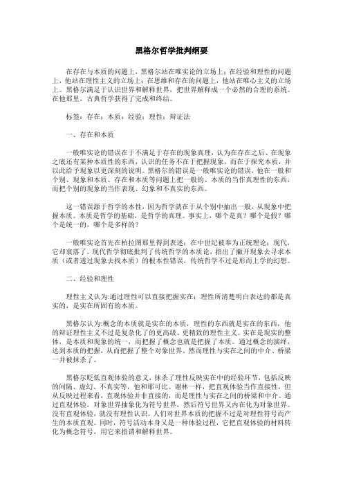 黑格尔哲学批判纲要