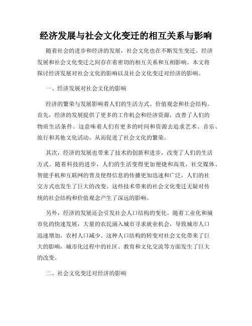 经济发展与社会文化变迁的相互关系与影响