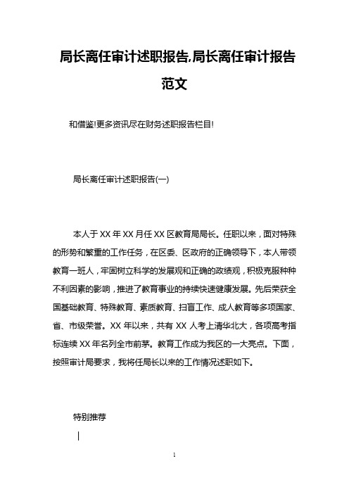 局长离任审计述职报告,局长离任审计报告范文