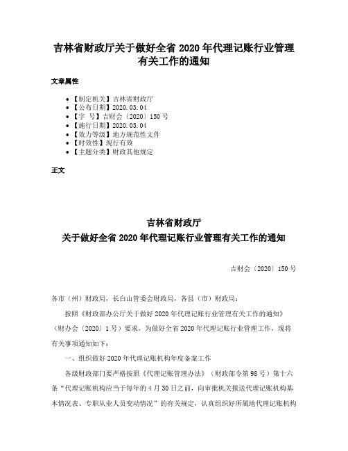 吉林省财政厅关于做好全省2020年代理记账行业管理有关工作的通知