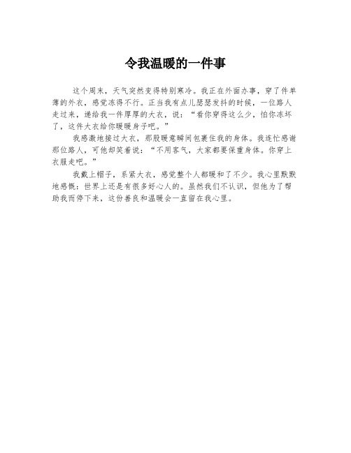 令我温暖的一件事