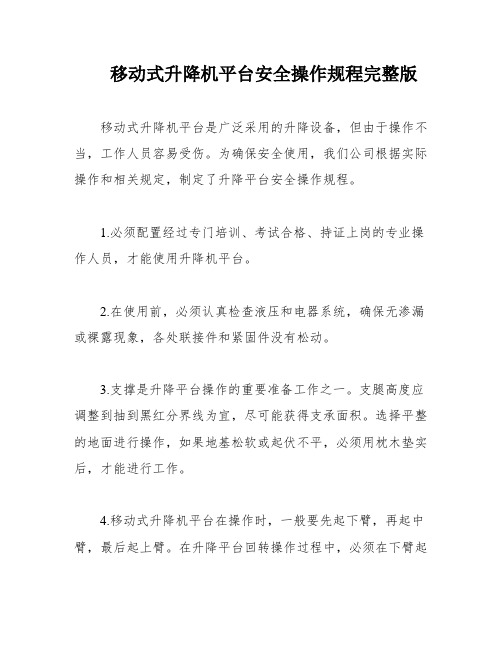 移动式升降机平台安全操作规程完整版