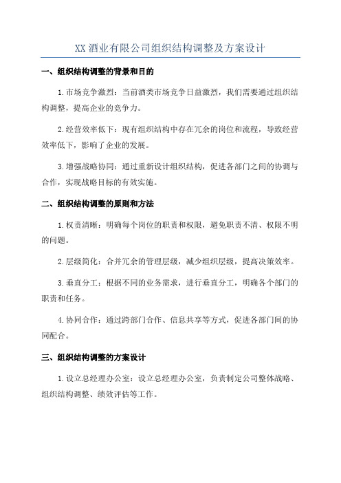 XX酒业有限公司组织结构调整及方案设计