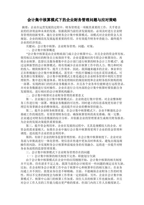 会计集中核算模式下的企业财务管理问题与应对策略
