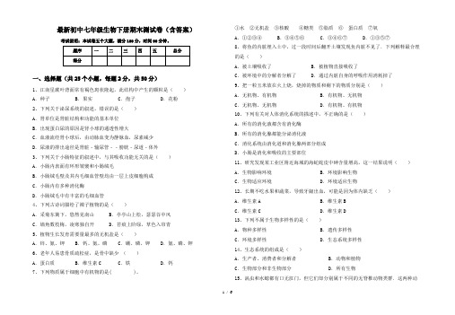 最新初中七年级生物下册期末测试卷(含答案)