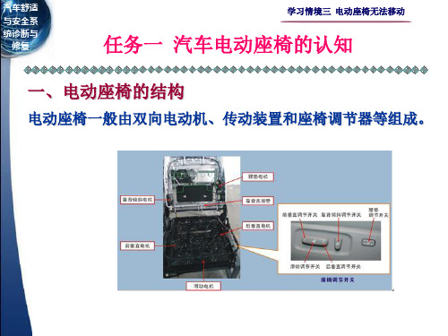 《汽车舒适与安全系统诊断与修复》课件 学习情境三  电动座椅无法移动