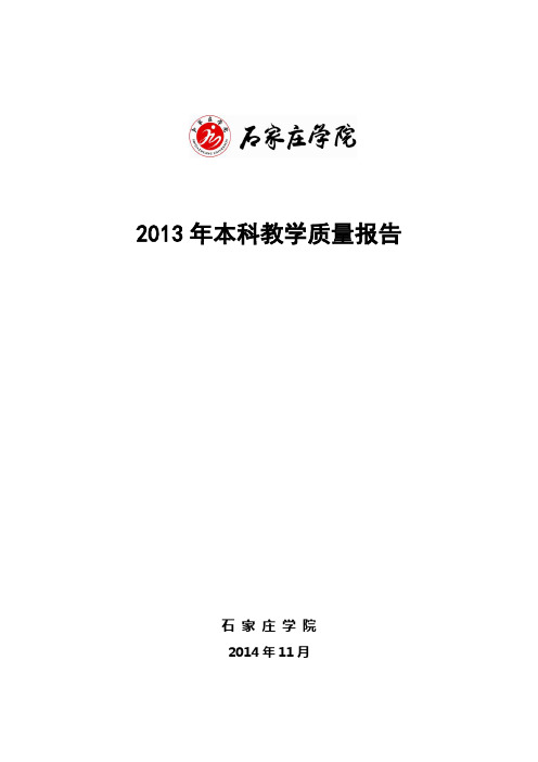 2013本科教学质量报告