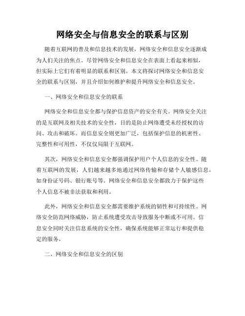 网络安全与信息安全的联系与区别