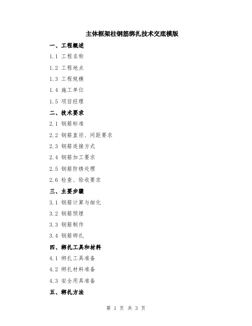 主体框架柱钢筋绑扎技术交底模版