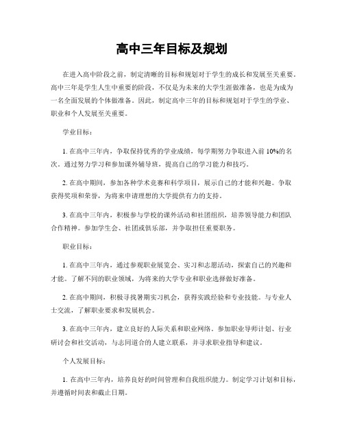 高中三年目标及规划