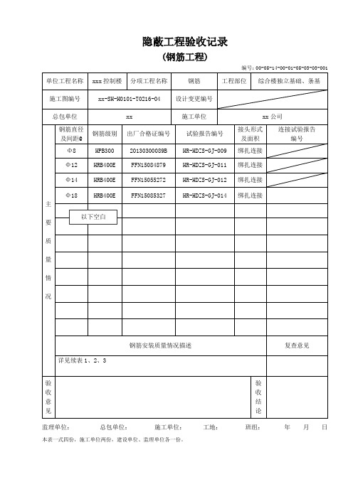 独立基础钢筋隐蔽工程验收记录