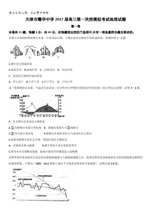 天津市耀华中学2017届高三第一次校模拟考试文科综合地理试题含答案