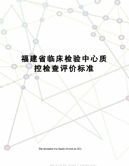 福建省临床检验中心质控检查评价标准