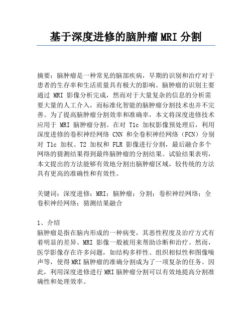 基于深度学习的脑肿瘤MRI分割