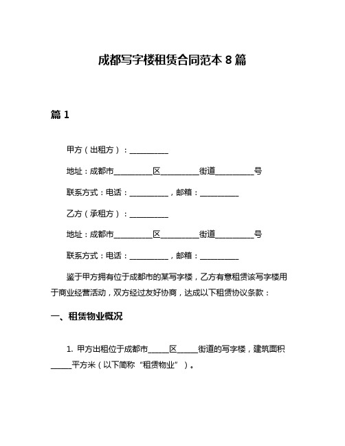 成都写字楼租赁合同范本8篇